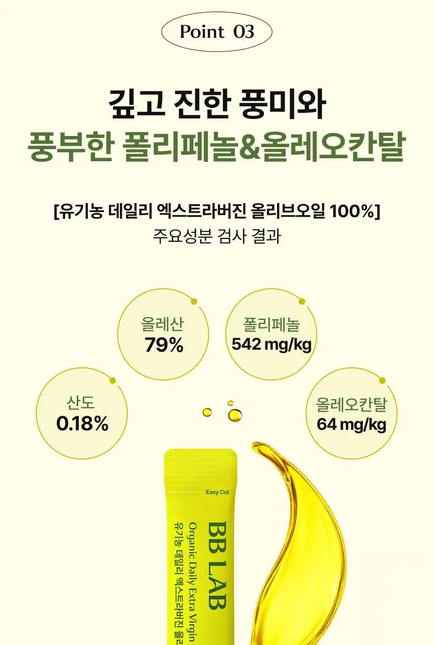 [하지원 PICK] 비비랩 유기농 엑스트라버진 올리브오일 100% 10포(10일분) 상세페이지 15
